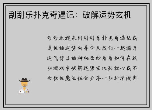 刮刮乐扑克奇遇记：破解运势玄机