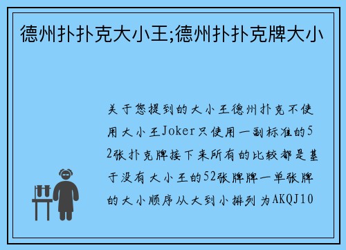 德州扑扑克大小王;德州扑扑克牌大小