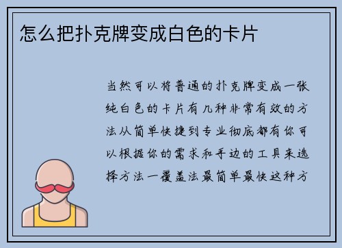 怎么把扑克牌变成白色的卡片