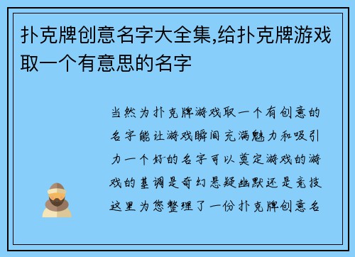 扑克牌创意名字大全集,给扑克牌游戏取一个有意思的名字