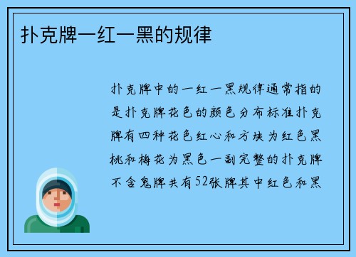 扑克牌一红一黑的规律