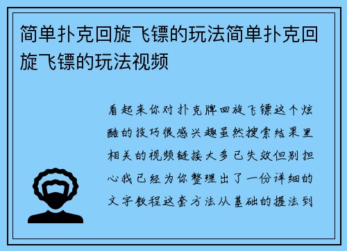 简单扑克回旋飞镖的玩法简单扑克回旋飞镖的玩法视频