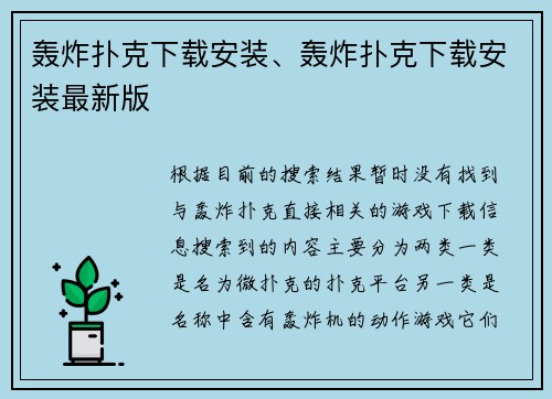 轰炸扑克下载安装、轰炸扑克下载安装最新版