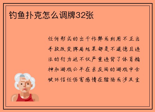钓鱼扑克怎么调牌32张